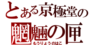 とある京極堂の魍魎の匣（もうりょうのはこ）