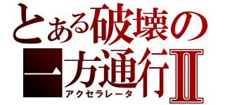 とある破壊の一方通行Ⅱ（アクセラレータ）