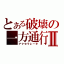 とある破壊の一方通行Ⅱ（アクセラレータ）