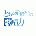 とある赤積み木の歌唱力（ハイパーデズボイス）