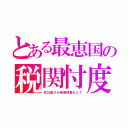 とある最恵国の税関忖度（反日国から精密検査なしで）