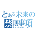 とある未来の禁則事項（ミックルンルン）