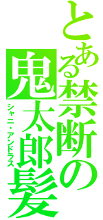 とある禁断の鬼太郎髪（シャニ・アンドラス）