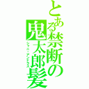 とある禁断の鬼太郎髪（シャニ・アンドラス）