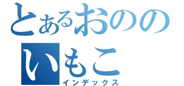 とあるおののいもこ（インデックス）