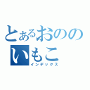 とあるおののいもこ（インデックス）