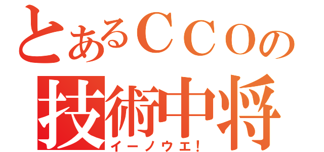 とあるＣＣＯの技術中将（イーノウエ！）