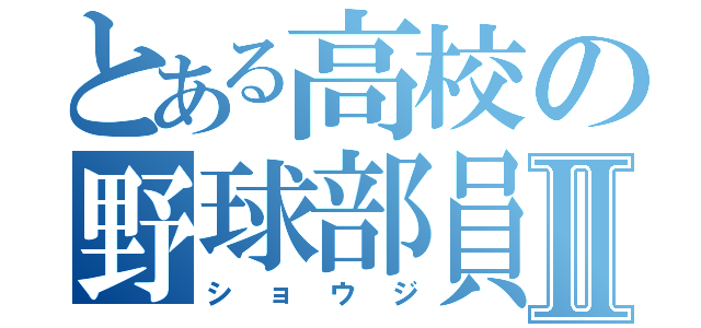 とある高校の野球部員Ⅱ（ショウジ）