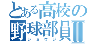 とある高校の野球部員Ⅱ（ショウジ）