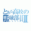 とある高校の野球部員Ⅱ（ショウジ）