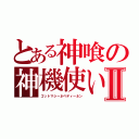 とある神喰の神機使いⅡ（ゴットマシーネベディーネン）