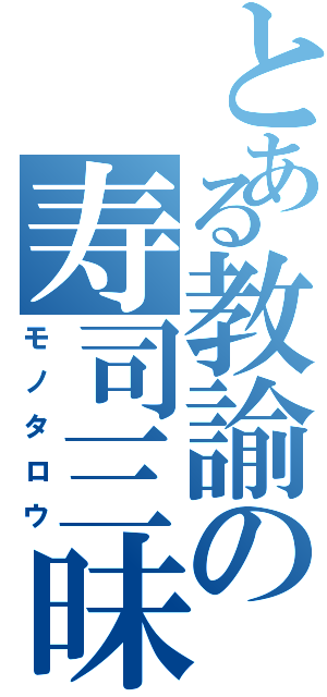 とある教諭の寿司三昧（モノタロウ）