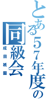 とある５７年度生の同級会（成田祇園）