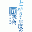 とある５７年度生の同級会（成田祇園）