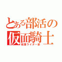 とある部活の仮面騎士（仮面ライダー部）