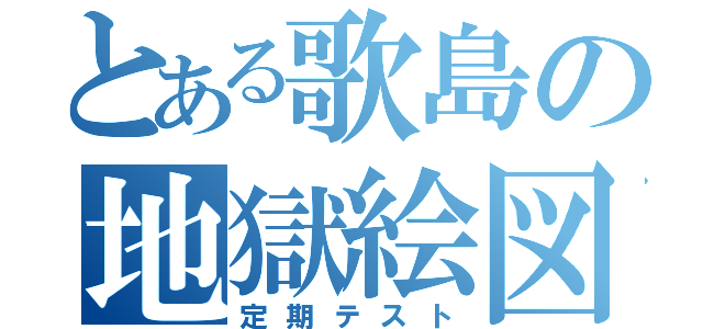 とある歌島の地獄絵図（定期テスト）