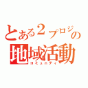 とある２プロジェクトの地域活動（コミュニティ）