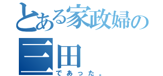 とある家政婦の三田（であった。）