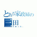 とある家政婦の三田（であった。）