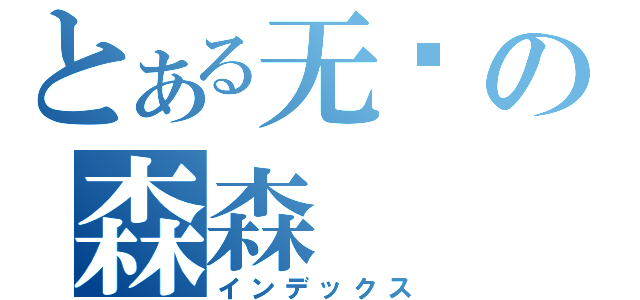 とある无语の森森（インデックス）