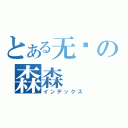 とある无语の森森（インデックス）