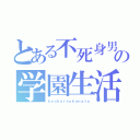 とある不死身男の学園生活（ｋｙｏｋａｉｎｏｋａｎａｔａ）