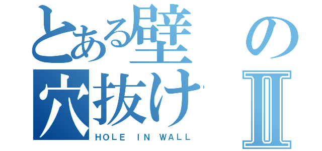 とある壁の穴抜けⅡ（ＨＯＬＥ ＩＮ ＷＡＬＬ）