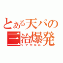 とある天パの三治爆発（リア充死ね）