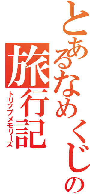 とあるなめくじの旅行記（トリップメモリーズ）