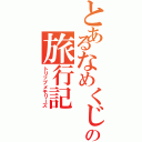 とあるなめくじの旅行記（トリップメモリーズ）