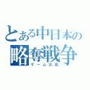 とある中日本の略奪戦争（ゲーム大会）