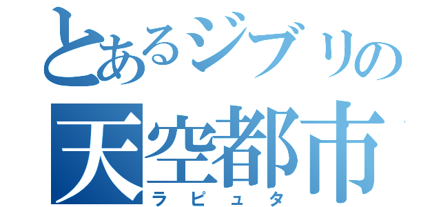 とあるジブリの天空都市（ラピュタ）