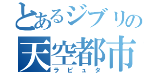 とあるジブリの天空都市（ラピュタ）