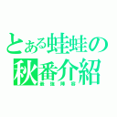 とある蛙蛙の秋番介紹（最強陣容）