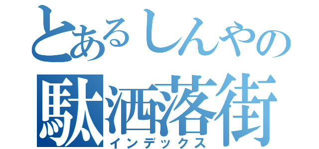 とあるしんやの駄洒落街道（インデックス）