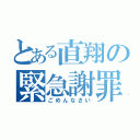 とある直翔の緊急謝罪（ごめんなさい）