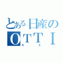 とある日産のＯＴＴＩ（ＲＳ）