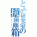 とある研究室の抗菌塵箱（トラッシュ）