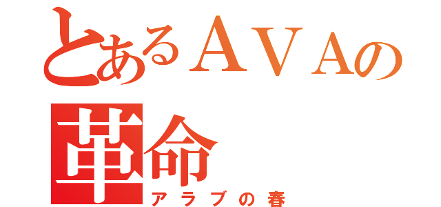 とあるＡＶＡの革命（アラブの春）