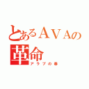 とあるＡＶＡの革命（アラブの春）