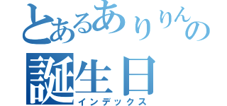 とあるありりんの誕生日（インデックス）