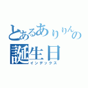 とあるありりんの誕生日（インデックス）