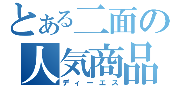 とある二面の人気商品（ディーエス）