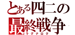 とある四二の最終戦争（ラグナロク）