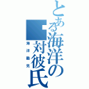 とある海洋の絕対彼氏（海洋酷兒）