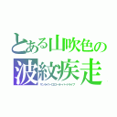 とある山吹色の波紋疾走（サンライトイエローオーバードライブ）