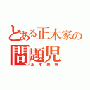 とある正木家の問題児（正木美帆）