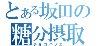 とある坂田の糖分摂取（チョコパフェ）