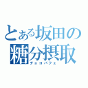 とある坂田の糖分摂取（チョコパフェ）