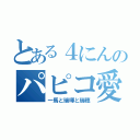 とある４にんのパピコ愛（一馬と瑞暉と瑞穂）